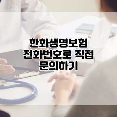 한화생명보험 전화번호로 직접 문의하기