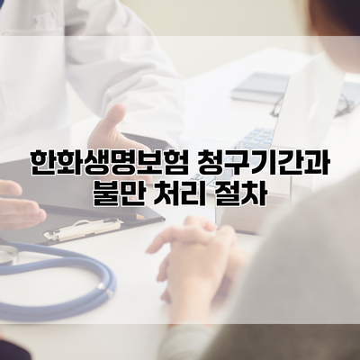 한화생명보험 청구기간과 불만 처리 절차