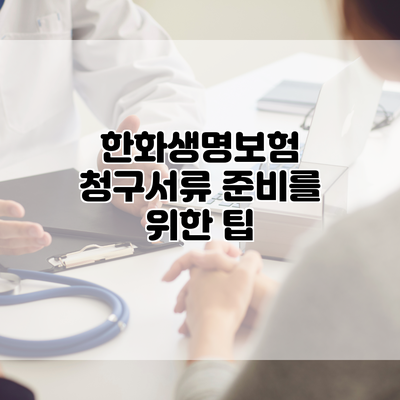 한화생명보험 청구서류 준비를 위한 팁