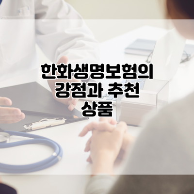 한화생명보험의 강점과 추천 상품