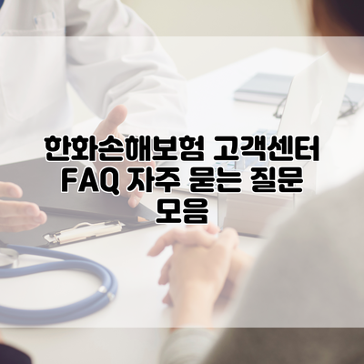 한화손해보험 고객센터 FAQ 자주 묻는 질문 모음