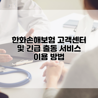 한화손해보험 고객센터 및 긴급 출동 서비스 이용 방법