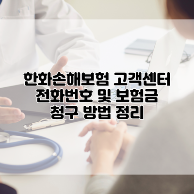 한화손해보험 고객센터 전화번호 및 보험금 청구 방법 정리