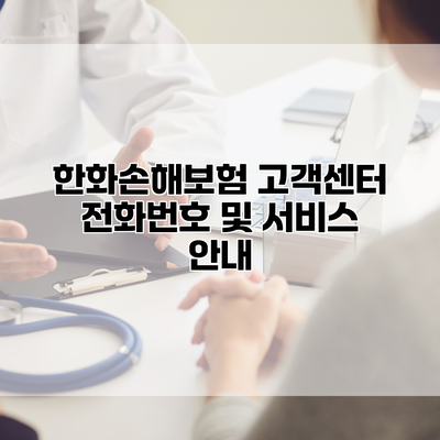 한화손해보험 고객센터 전화번호 및 서비스 안내