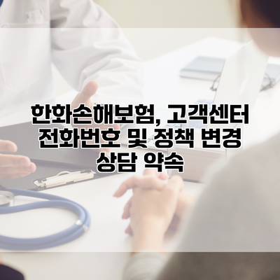 한화손해보험, 고객센터 전화번호 및 정책 변경 상담 약속