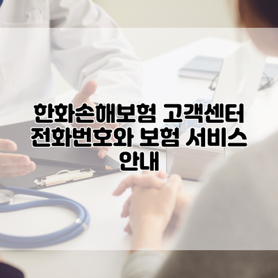 한화손해보험 고객센터 전화번호와 보험 서비스 안내