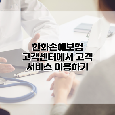 한화손해보험 고객센터에서 고객 서비스 이용하기
