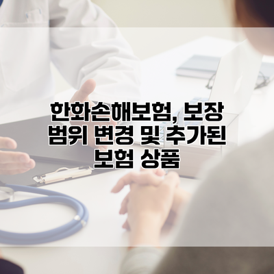 한화손해보험, 보장 범위 변경 및 추가된 보험 상품