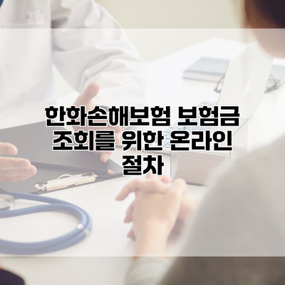 한화손해보험 보험금 조회를 위한 온라인 절차
