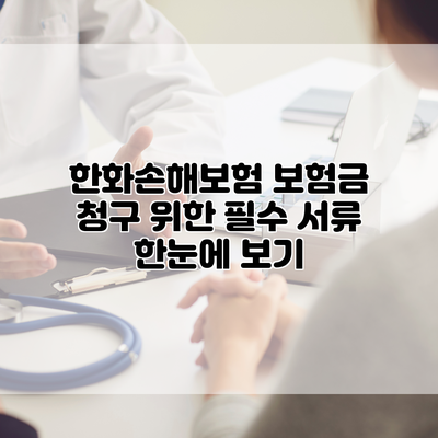 한화손해보험 보험금 청구 위한 필수 서류 한눈에 보기