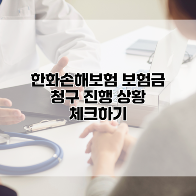 한화손해보험 보험금 청구 진행 상황 체크하기