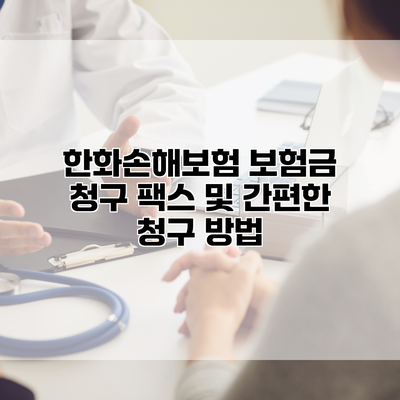 한화손해보험 보험금 청구 팩스 및 간편한 청구 방법
