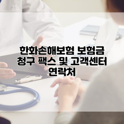 한화손해보험 보험금 청구 팩스 및 고객센터 연락처