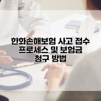 한화손해보험 사고 접수 프로세스 및 보험금 청구 방법
