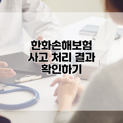 한화손해보험 사고 처리 결과 확인하기