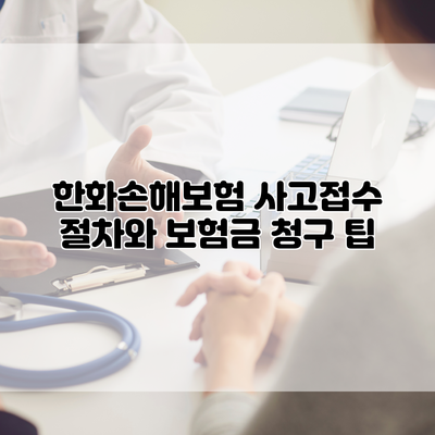 한화손해보험 사고접수 절차와 보험금 청구 팁