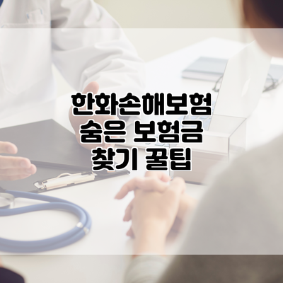 한화손해보험 숨은 보험금 찾기 꿀팁