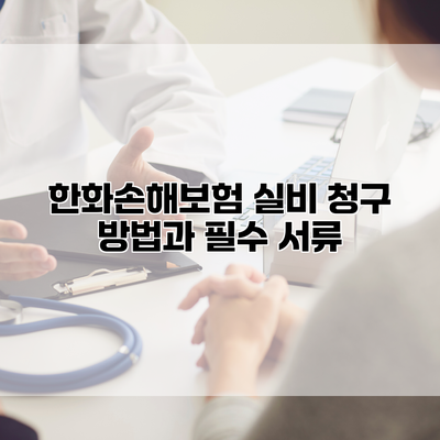 한화손해보험 실비 청구 방법과 필수 서류