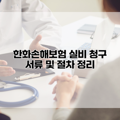 한화손해보험 실비 청구 서류 및 절차 정리