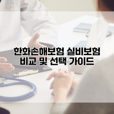 한화손해보험 실비보험 비교 및 선택 가이드