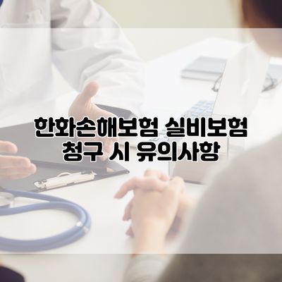 한화손해보험 실비보험 청구 시 유의사항