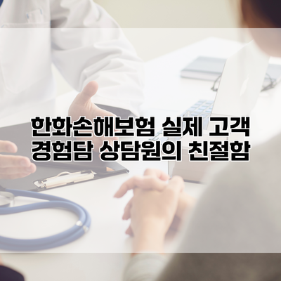 한화손해보험 실제 고객 경험담 상담원의 친절함