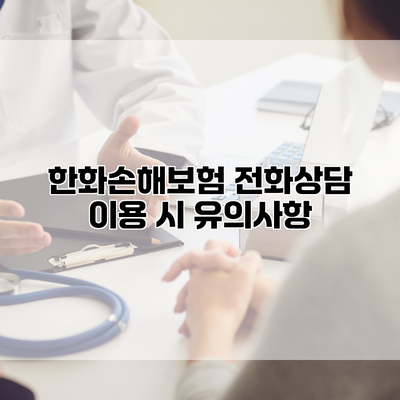 한화손해보험 전화상담 이용 시 유의사항