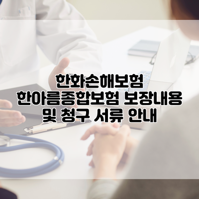 한화손해보험 한아름종합보험 보장내용 및 청구 서류 안내