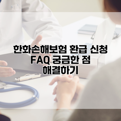 한화손해보험 환급 신청 FAQ 궁금한 점 해결하기