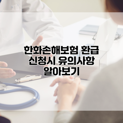 한화손해보험 환급 신청시 유의사항 알아보기