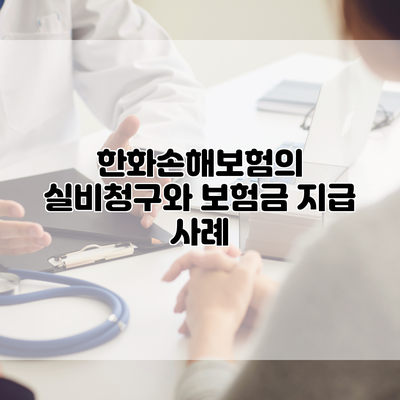 한화손해보험의 실비청구와 보험금 지급 사례