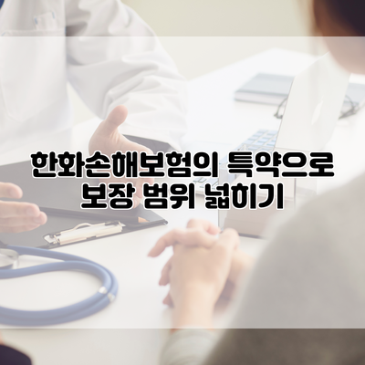 한화손해보험의 특약으로 보장 범위 넓히기