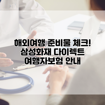 해외여행 준비물 체크! 삼성화재 다이렉트 여행자보험 안내