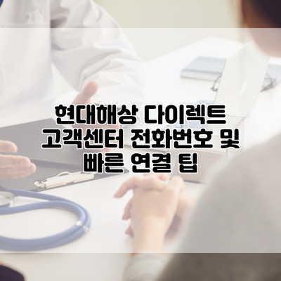 현대해상 다이렉트 고객센터 전화번호 및 빠른 연결 팁