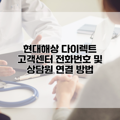 현대해상 다이렉트 고객센터 전화번호 및 상담원 연결 방법