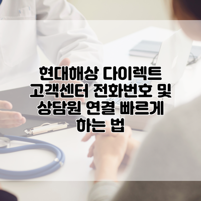 현대해상 다이렉트 고객센터 전화번호 및 상담원 연결 빠르게 하는 법