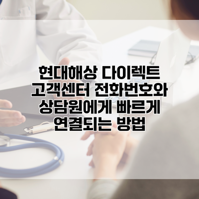 현대해상 다이렉트 고객센터 전화번호와 상담원에게 빠르게 연결되는 방법