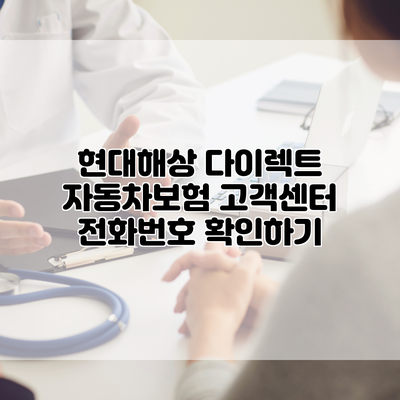 현대해상 다이렉트 자동차보험 고객센터 전화번호 확인하기