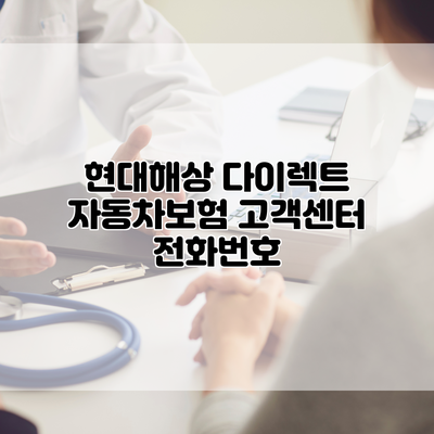 현대해상 다이렉트 자동차보험 고객센터 전화번호