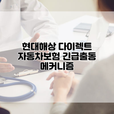 현대해상 다이렉트 자동차보험 긴급출동 메커니즘