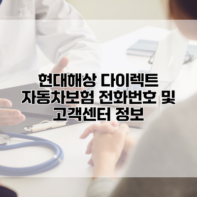 현대해상 다이렉트 자동차보험 전화번호 및 고객센터 정보