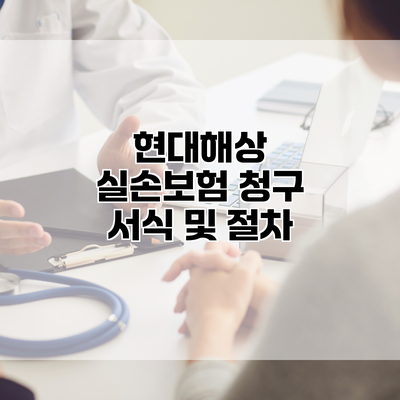 현대해상 실손보험 청구 서식 및 절차