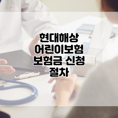 현대해상 어린이보험 보험금 신청 절차