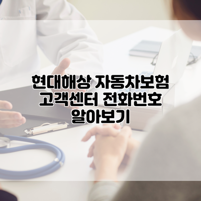 현대해상 자동차보험 고객센터 전화번호 알아보기