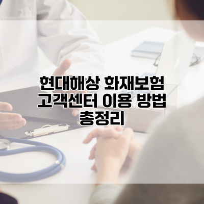 현대해상 화재보험 고객센터 이용 방법 총정리