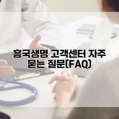 흥국생명 고객센터 자주 묻는 질문(FAQ)