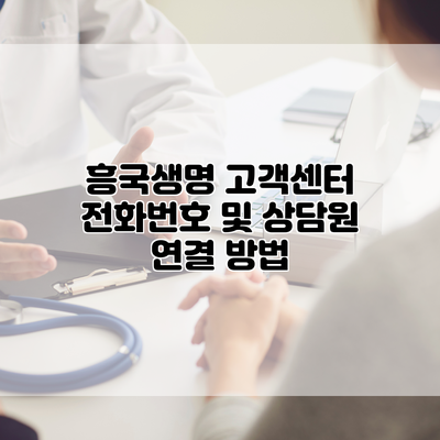 흥국생명 고객센터 전화번호 및 상담원 연결 방법