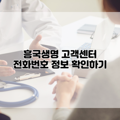 흥국생명 고객센터 전화번호 정보 확인하기