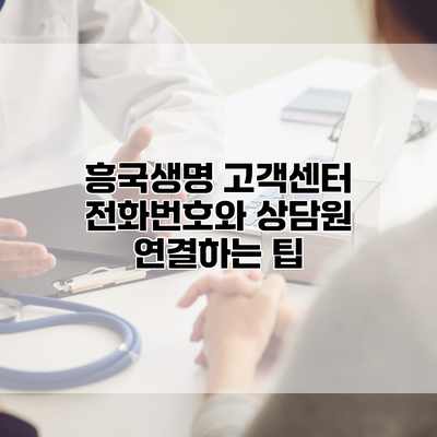 흥국생명 고객센터 전화번호와 상담원 연결하는 팁