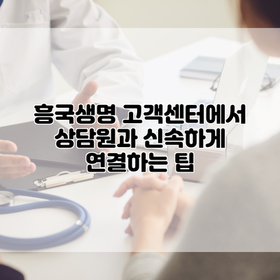 흥국생명 고객센터에서 상담원과 신속하게 연결하는 팁